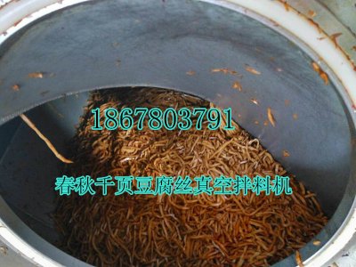 千頁豆腐真空拌料機上色均勻鹵味好