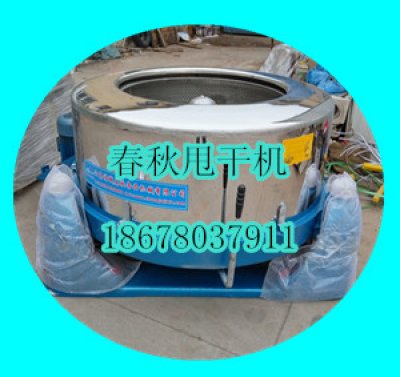 甩干機春秋專業